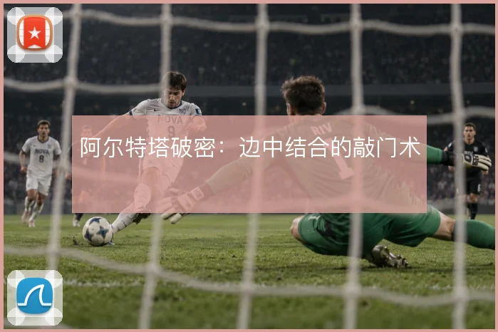 阿尔特塔破密:边中结合的敲门术