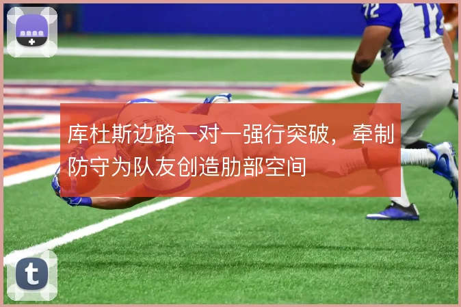 库杜斯边路一对一强行突破,牵制防守为队友创造肋部空间