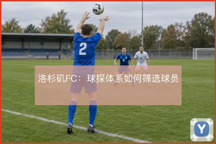 洛杉矶FC：球探体系如何筛选球员