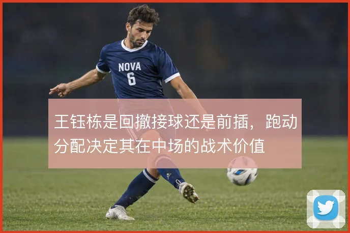 王钰栋是回撤接球还是前插，跑动分配决定其在中场的战术价值