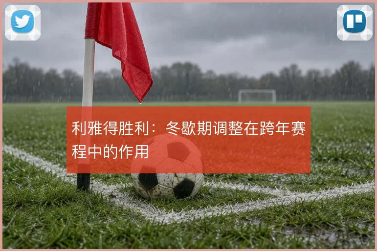 利雅得胜利:冬歇期调整在跨年赛程中的作用