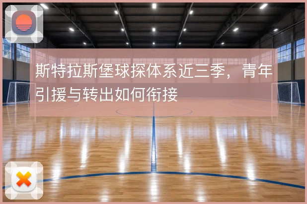 斯特拉斯堡球探体系近三季，青年引援与转出如何衔接
