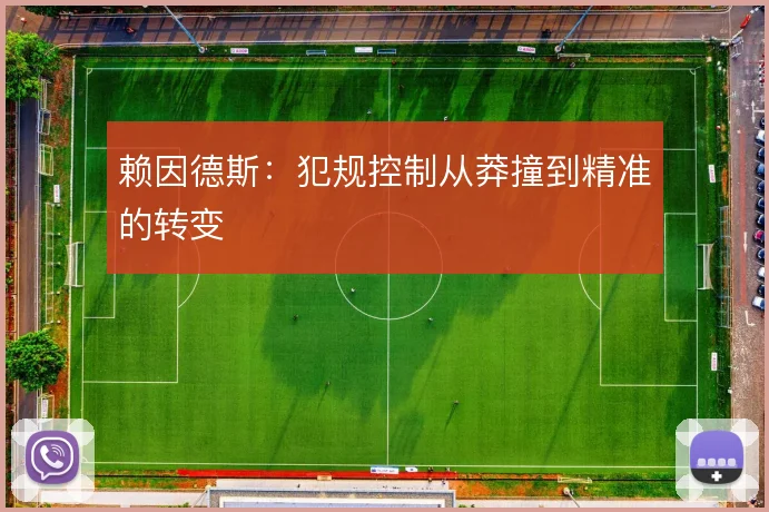 赖因德斯：犯规控制从莽撞到精准的转变