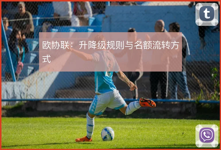 欧协联：升降级规则与名额流转方式