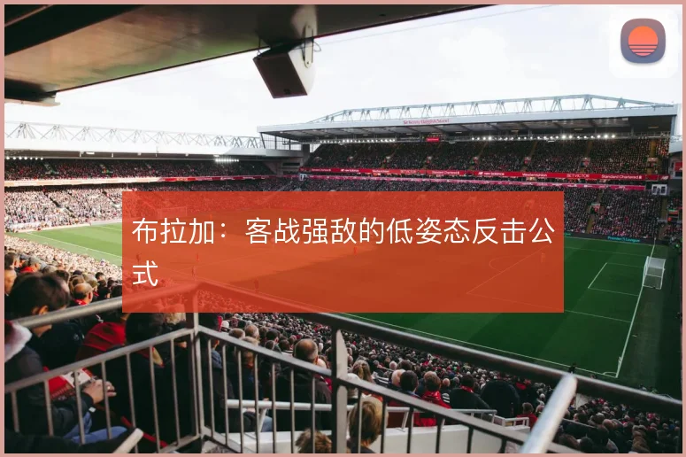 布拉加:客战强敌的低姿态反击公式