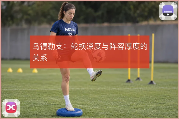 乌德勒支:轮换深度与阵容厚度的关系