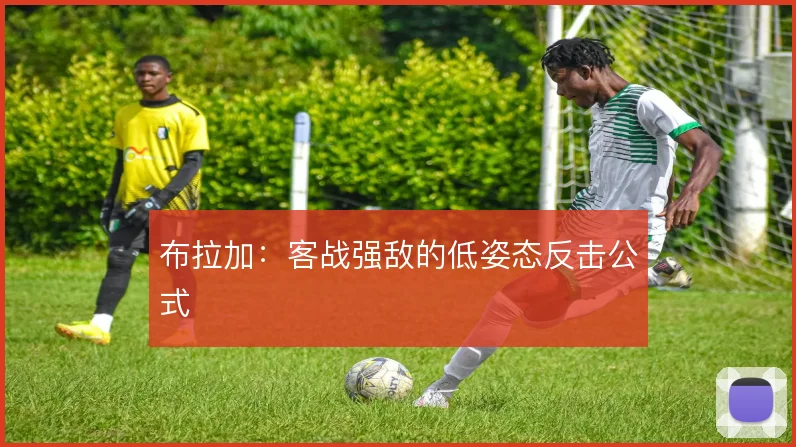 布拉加:客战强敌的低姿态反击公式