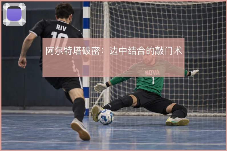 阿尔特塔破密:边中结合的敲门术