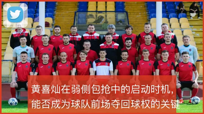 黄喜灿在弱侧包抢中的启动时机，能否成为球队前场夺回球权的关键一环