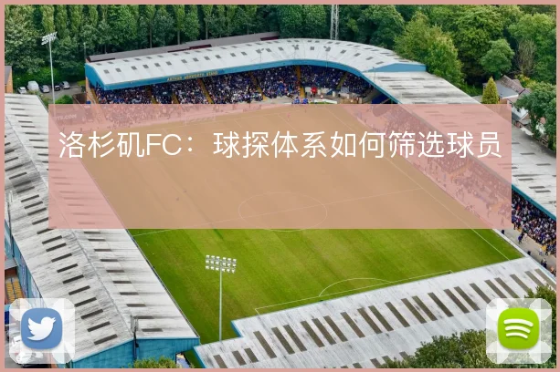 洛杉矶FC：球探体系如何筛选球员