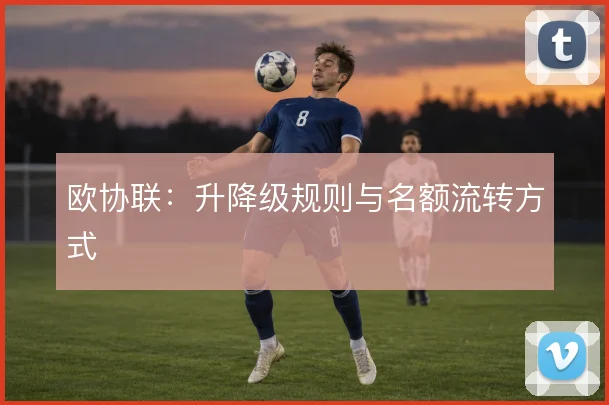 欧协联：升降级规则与名额流转方式